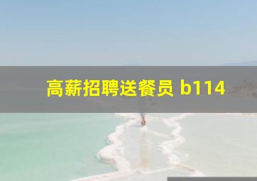 高薪招聘送餐员 b114